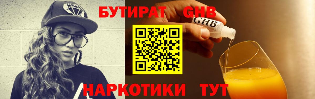 БУТИРАТ оксибутират Майкоп